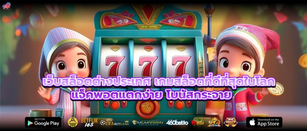 เว็บสล็อตต่างประเทศ เกมสล็อตที่ดีที่สุดในโลก แจ็คพอตแตกง่าย โบนัสกระจาย