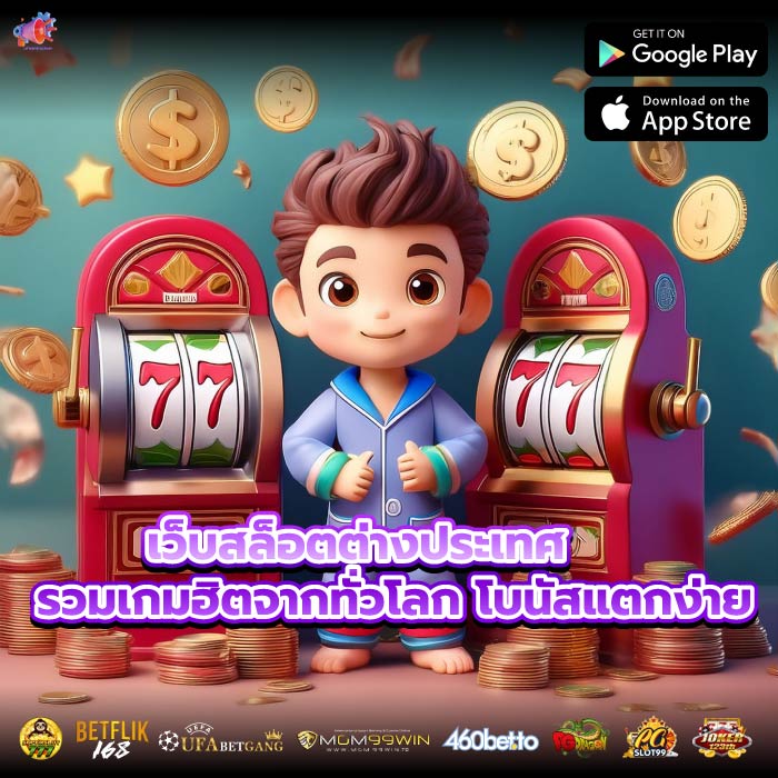 เว็บสล็อตต่างประเทศ รวมเกมฮิตจากทั่วโลก โบนัสแตกง่าย