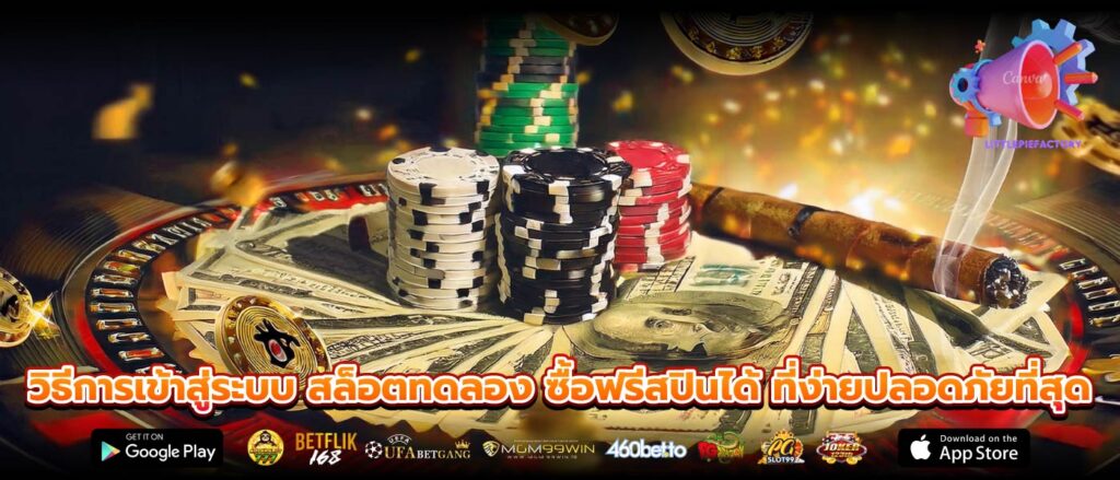 วิธีการเข้าสู่ระบบ สล็อตทดลอง ซื้อฟรีสปินได้ ที่ง่ายปลอดภัยที่สุด