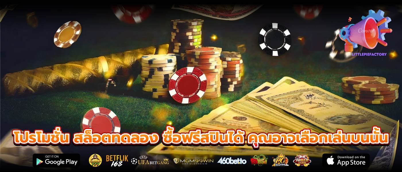 โปรโมชั่น สล็อตทดลอง ซื้อฟรีสปินได้ คุณอาจเลือกเล่นบนนั้น