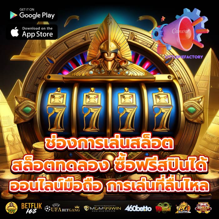 ช่องการเล่นสล็อตสล็อตทดลอง ซื้อฟรีสปินได้ ออนไลน์มือถือ การเล่นที่ลื่นไหล